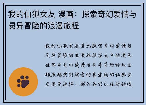 我的仙狐女友 漫画：探索奇幻爱情与灵异冒险的浪漫旅程